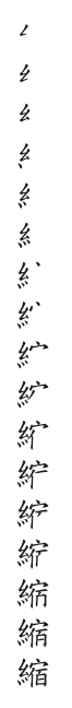 全筆順圖