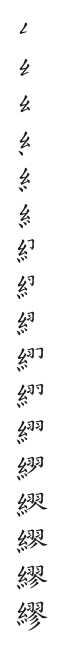 全筆順圖
