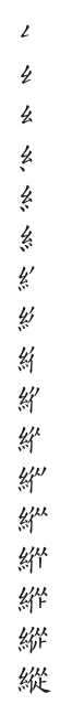全筆順圖