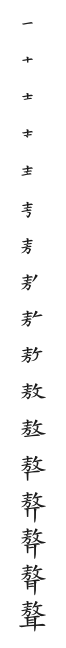 全筆順圖