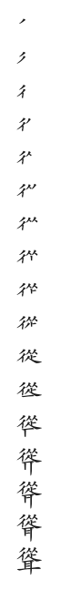全筆順圖