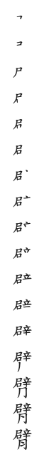 全筆順圖