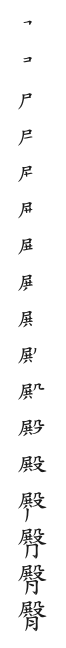全筆順圖