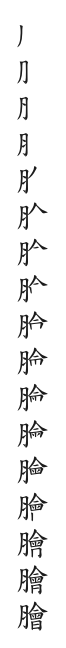 全筆順圖