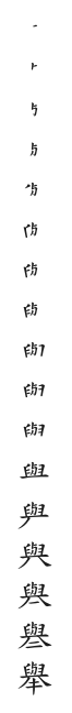 全筆順圖