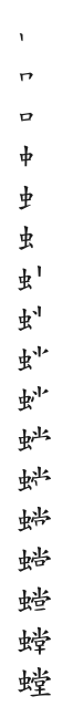 全筆順圖