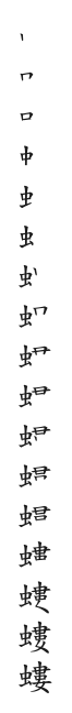 全筆順圖