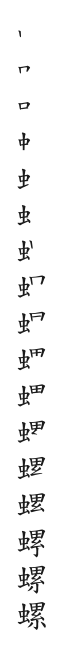 全筆順圖