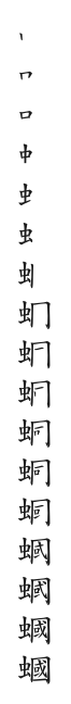 全筆順圖