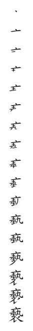 全筆順圖