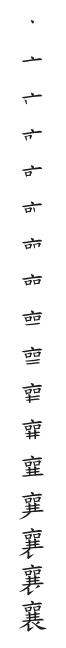 全筆順圖
