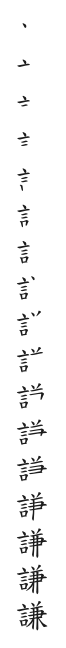 全筆順圖