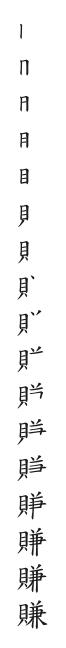 全筆順圖