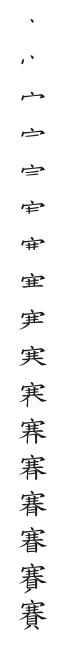 全筆順圖