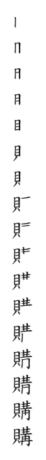 全筆順圖