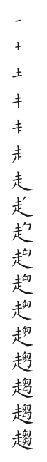 全筆順圖
