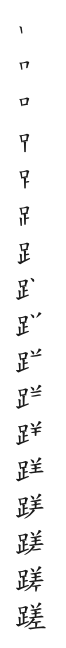 全筆順圖