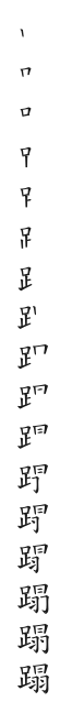全筆順圖
