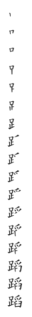 全筆順圖
