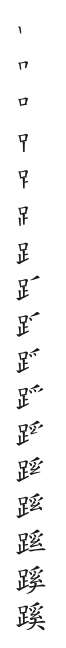 全筆順圖