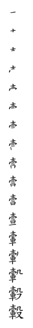 全筆順圖
