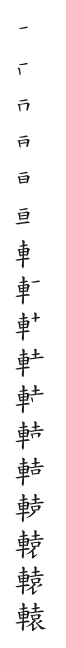 全筆順圖
