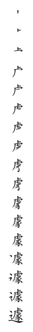 全筆順圖