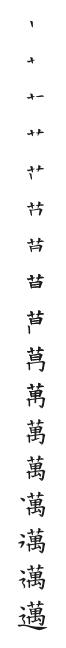 全筆順圖