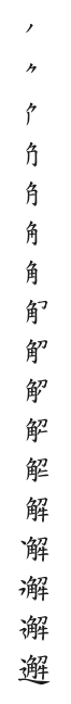 全筆順圖