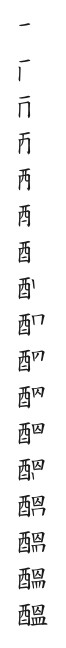 全筆順圖