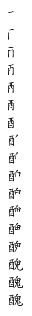 全筆順圖