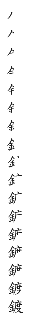 全筆順圖