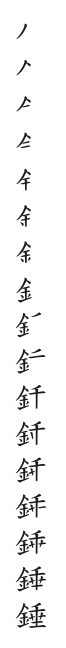 全筆順圖