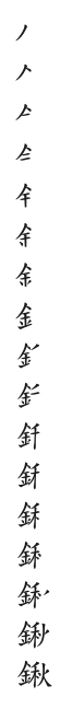 全筆順圖