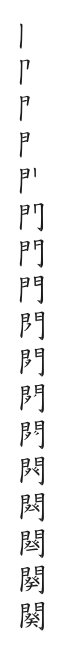 全筆順圖