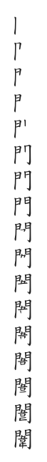 全筆順圖