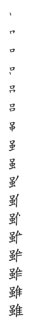 全筆順圖
