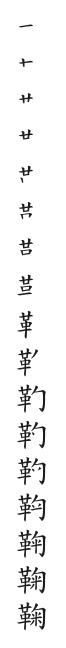全筆順圖