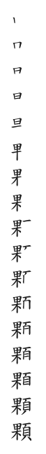 全筆順圖