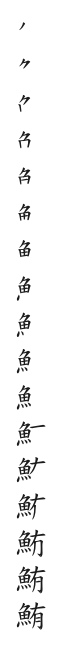 全筆順圖