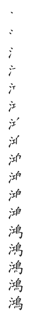 全筆順圖