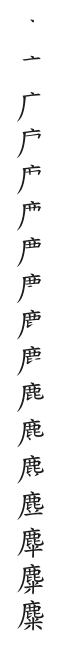 全筆順圖