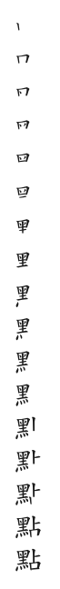 全筆順圖