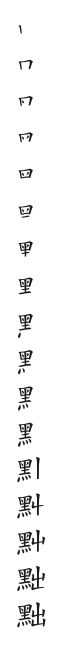 全筆順圖