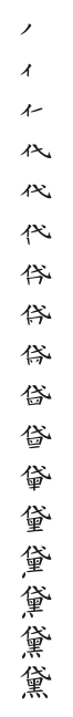 全筆順圖