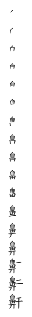 全筆順圖