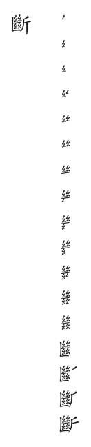 全筆順圖