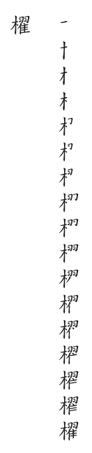 全筆順圖