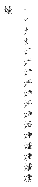 全筆順圖