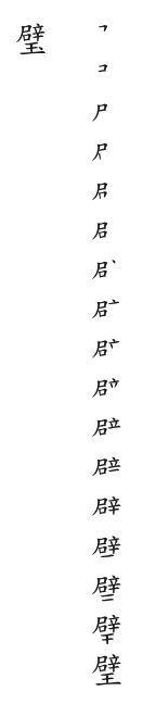全筆順圖